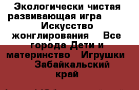 Экологически чистая развивающая игра JUGGY «Искусство жонглирования» - Все города Дети и материнство » Игрушки   . Забайкальский край